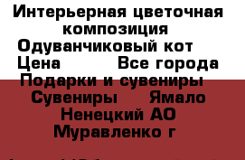 Интерьерная цветочная композиция “Одуванчиковый кот“. › Цена ­ 500 - Все города Подарки и сувениры » Сувениры   . Ямало-Ненецкий АО,Муравленко г.